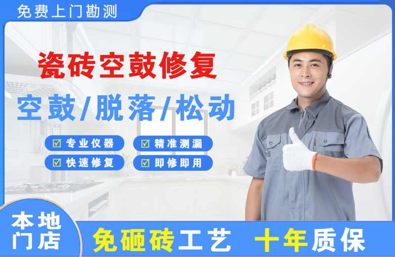 平乐瓷砖空鼓修复