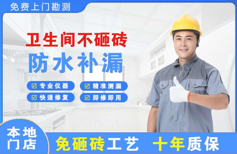 平乐卫生间不砸砖修补漏水